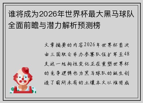 谁将成为2026年世界杯最大黑马球队全面前瞻与潜力解析预测榜