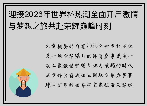 迎接2026年世界杯热潮全面开启激情与梦想之旅共赴荣耀巅峰时刻