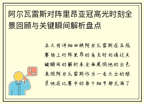 阿尔瓦雷斯对阵里昂亚冠高光时刻全景回顾与关键瞬间解析盘点