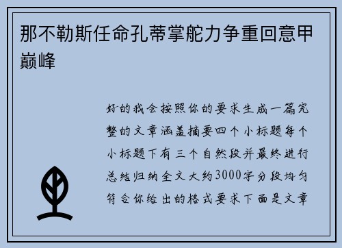 那不勒斯任命孔蒂掌舵力争重回意甲巅峰