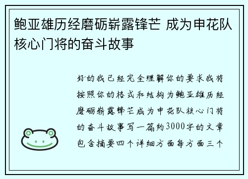 鲍亚雄历经磨砺崭露锋芒 成为申花队核心门将的奋斗故事