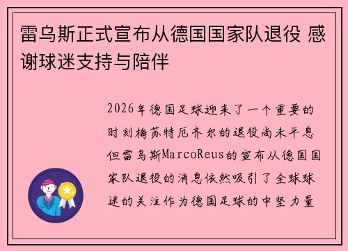 雷乌斯正式宣布从德国国家队退役 感谢球迷支持与陪伴